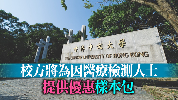 中大：明年1月10日起 未接種疫苗師生須每周一檢