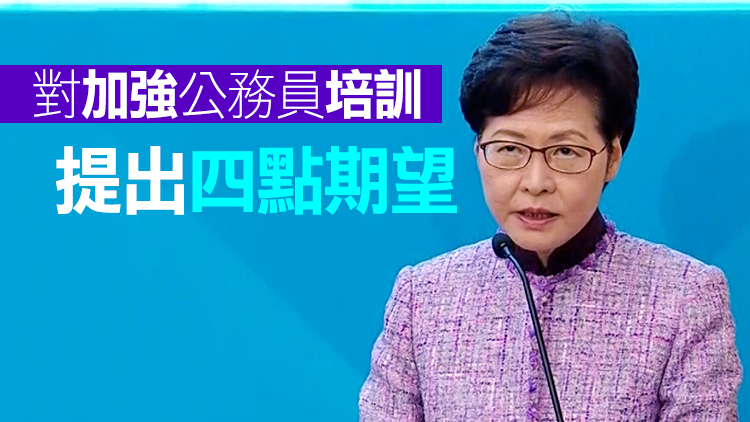 香港公務員學院成立 林鄭：首要加強公務員認識一國兩制自覺維護國安