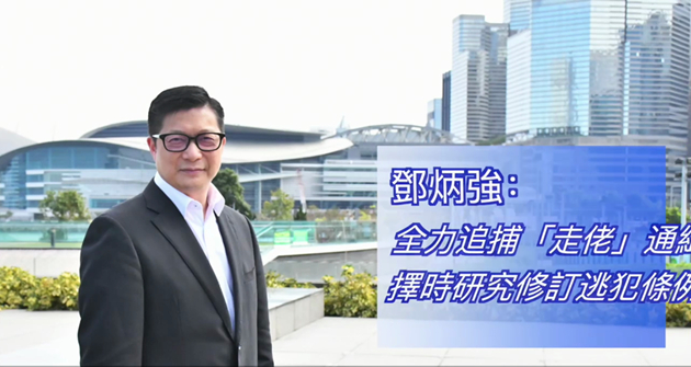 有片｜【獨家專訪】鄧炳強：全力追捕「走佬」通緝犯  擇時研究修訂逃犯條例