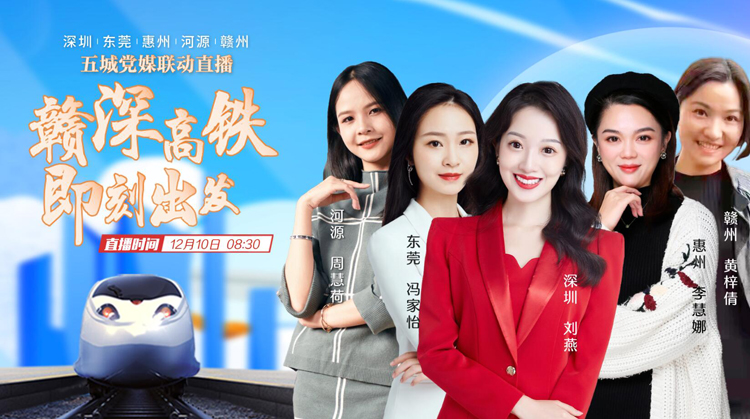 【商報直播】贛深高鐵正式開通