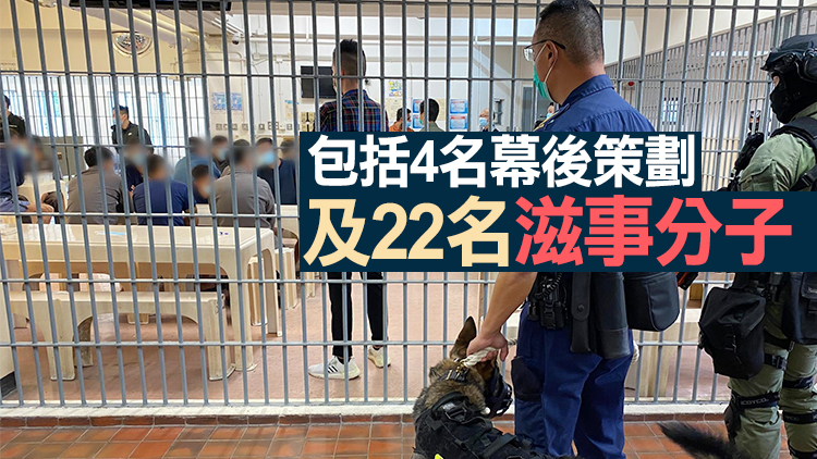 涉煽動對抗迫使署方默許賭博 東頭懲教所26囚犯被隔離調查