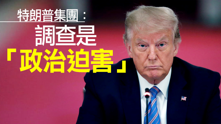 美媒：因旗下公司涉嫌欺詐 美前總統特朗普將被傳喚