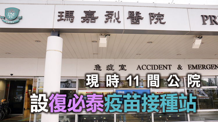 瑪嘉烈醫院及律敦治醫院設復必泰疫苗接種站