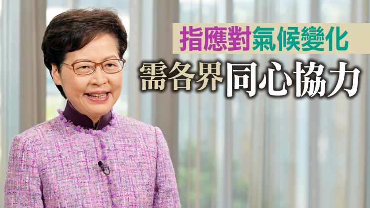 林鄭冀善用科技創新區域協作等機遇 攜手邁向碳中和