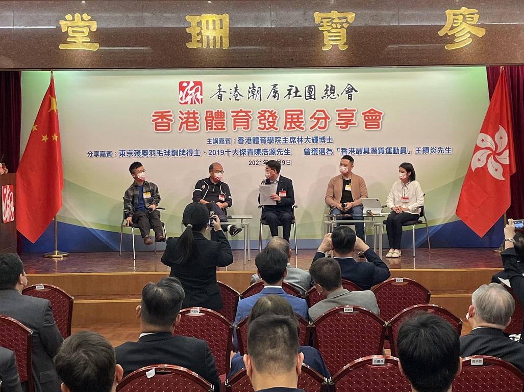 潮總舉辦「香港體育發展分享會」