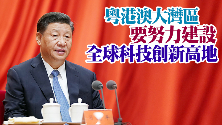 國家主席習近平向2021年大灣區科學論壇致賀信