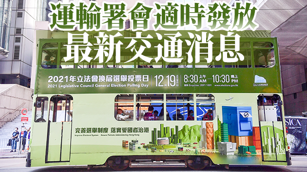 港府：立法會選舉投票日 全港市民免費乘搭港鐵巴士電車