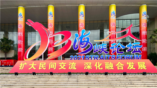 第十三屆海峽論壇在廈門開幕 兩岸交流合作大勢不可擋