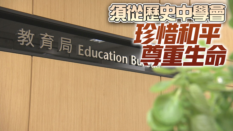 教育局：學習抗日歷史是課程一部分 不能迴避歷史