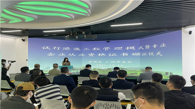 黃埔區頒出廣州首張港澳建築工程領域專業企業從業資格證書