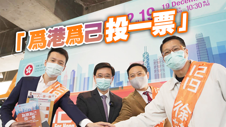 李家超拍片籲市民踴躍投票 鄧炳強呼籲各紀律部隊同僚選賢