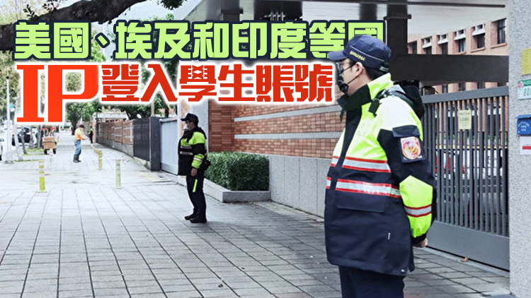 【追蹤報道】台北美國學校收槍擊威脅 疑多國IP駭入學生賬號