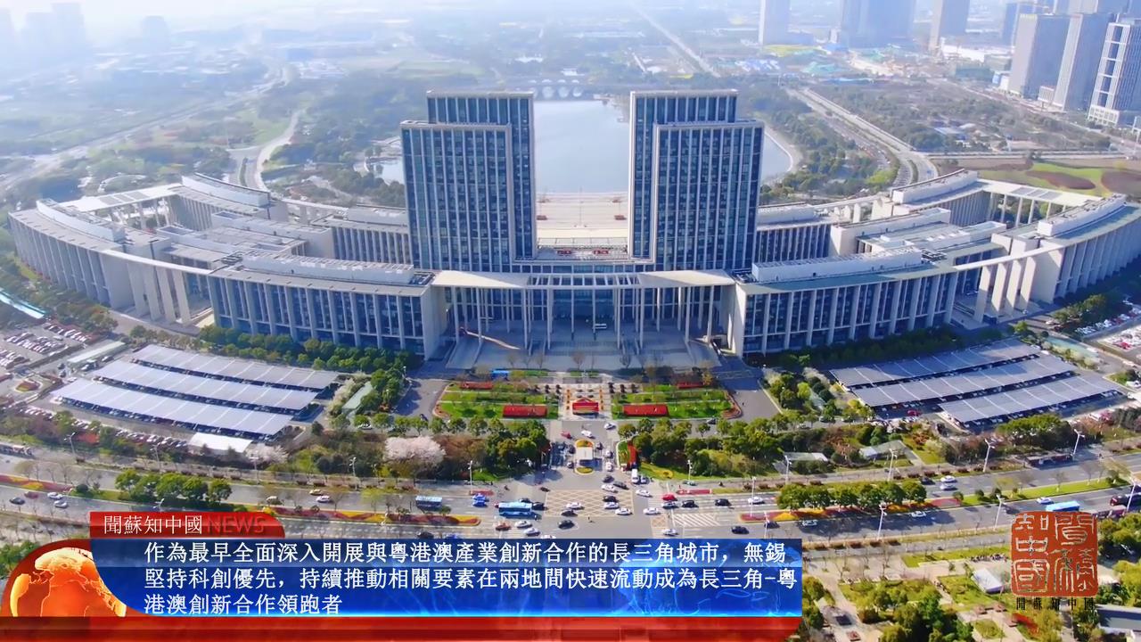 【創科看無錫】無錫：一座長三角城市的科創之路（上篇）