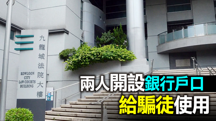 墮網上情緣騙案 兩女串謀洗黑錢罪成被判囚5月