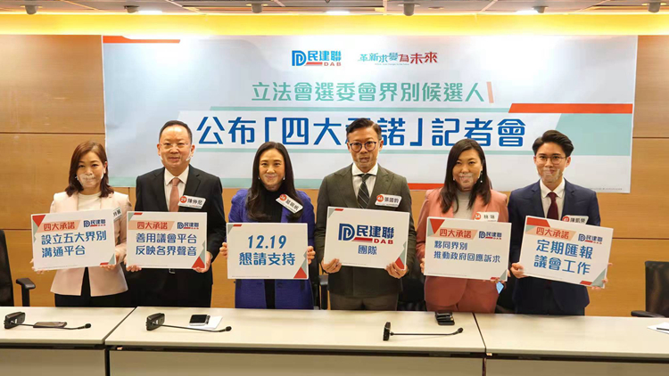 民建聯立法會選委會界別參選團隊公布4大承諾