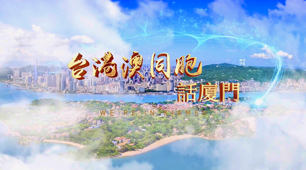 廈門經濟特區建設40周年｜台港澳同胞話廈門——走進集美