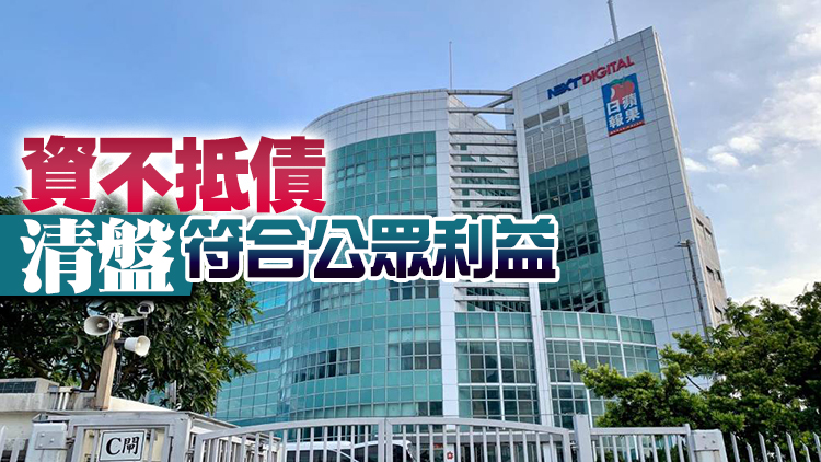 高等法院正式頒令壹傳媒清盤