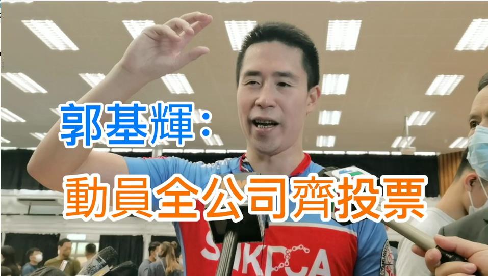 有片｜郭基煇：動員全公司投票 選委界別51人選40個好頭痛