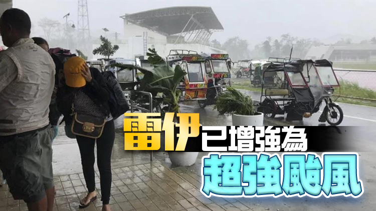 強颱雷伊直撲菲律賓南部 數萬人前往緊急避難所