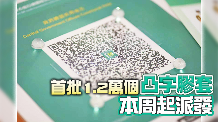 資科辦分批派發10萬個凸字膠套 便利視障人士使用安心出行