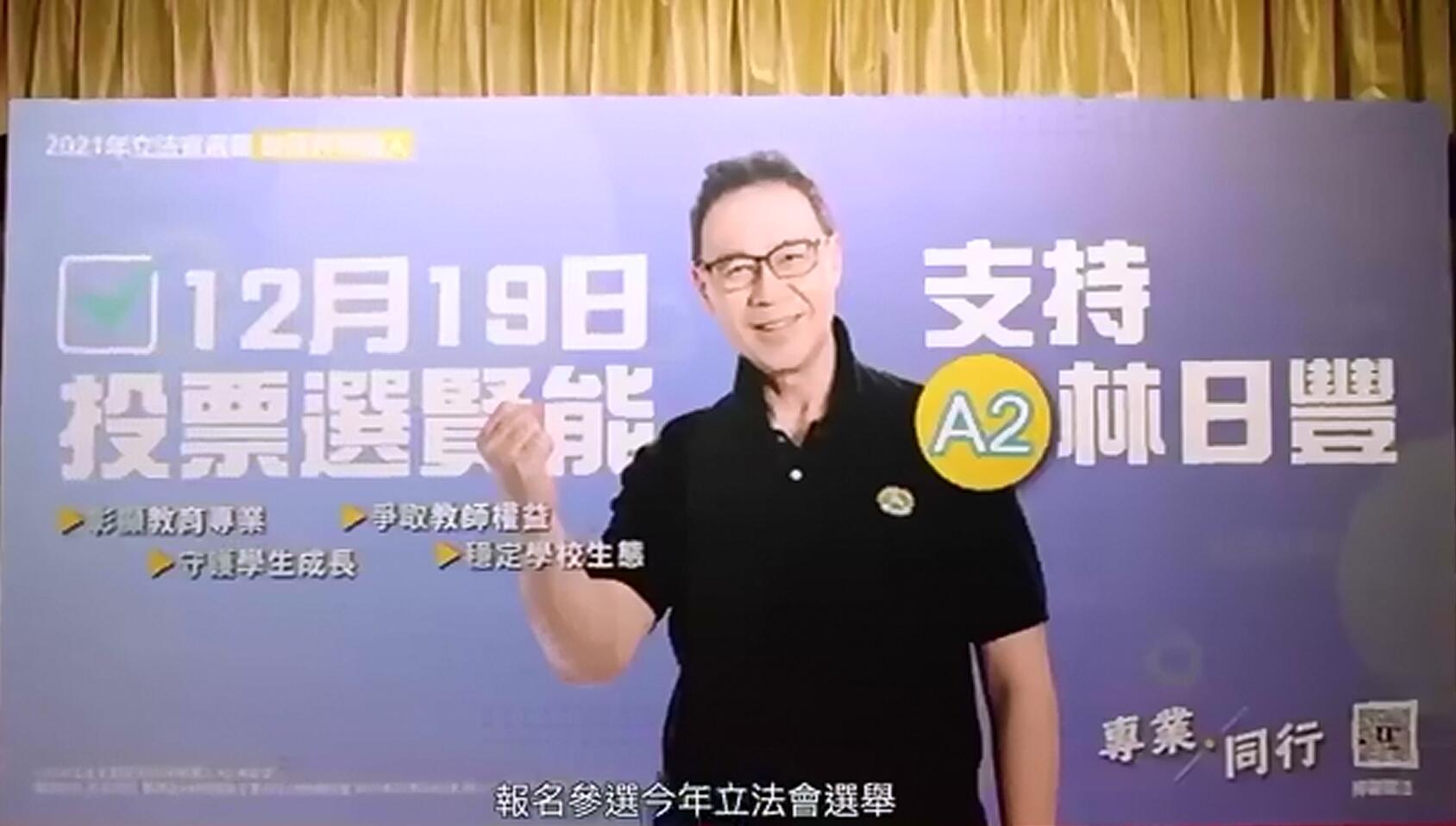 選情告急 林日豐籲教育業界選民投票支持