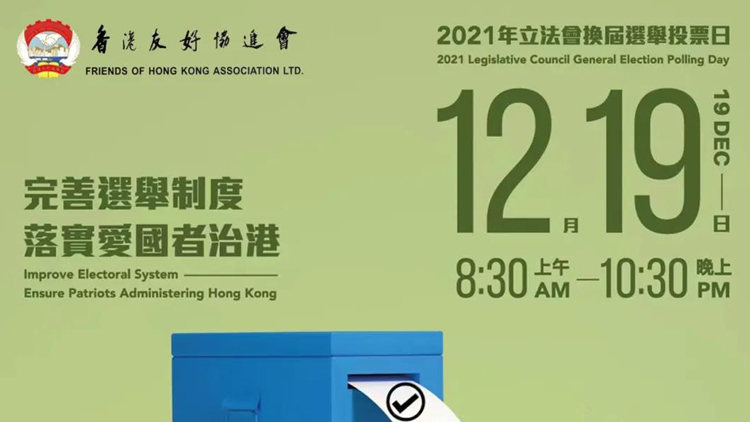 第七屆立法會選舉有序進行 香港友協呼籲市民盡快投票
