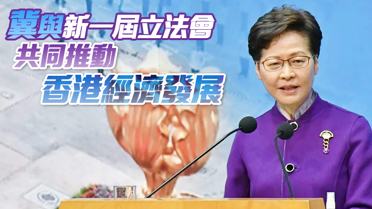 有片丨林鄭月娥：135萬登記選民投票 立會選舉達成3個目標