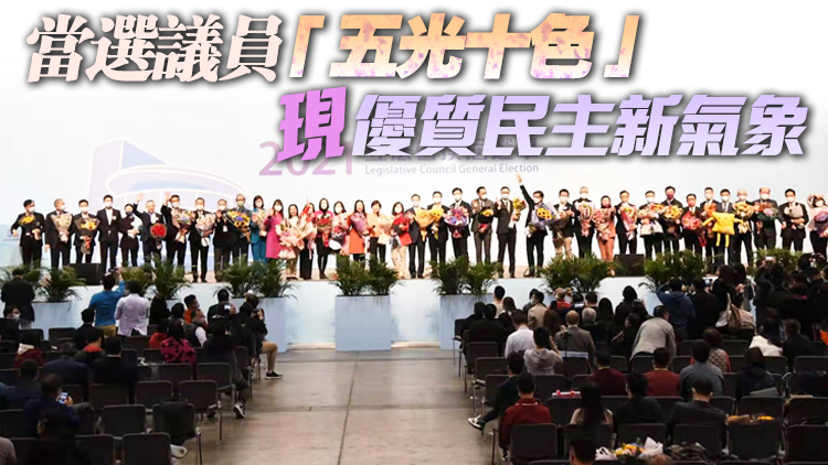 新一屆立法會誕生 90人當選名單出爐