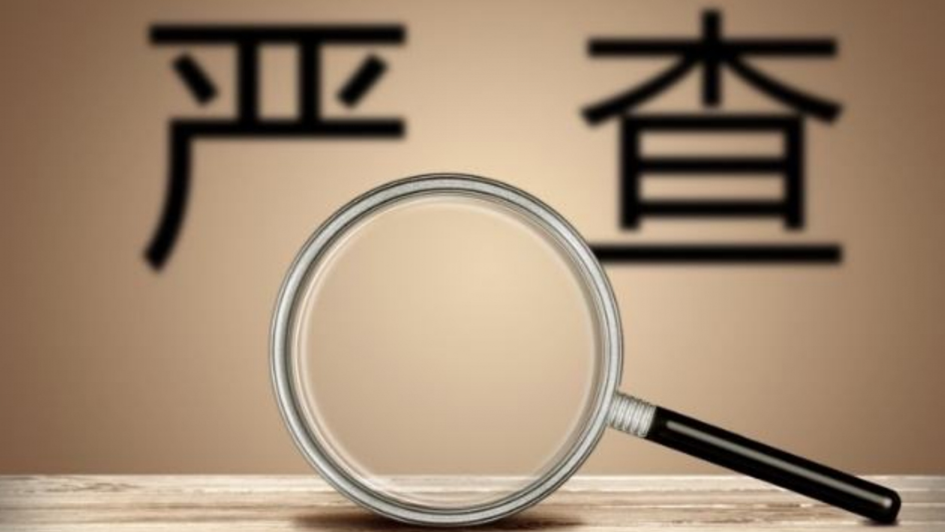 深圳三家公司造假涉自然資源違法被查