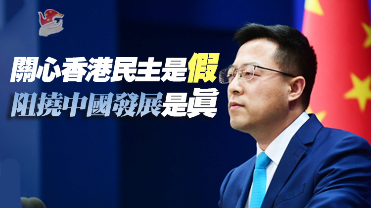 外媒對立法會選舉說三道四 外交部：拿鏡子照照自己