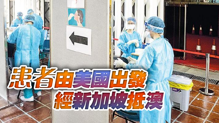 澳門現首宗Omicron輸入個案 涉美國回澳留學生