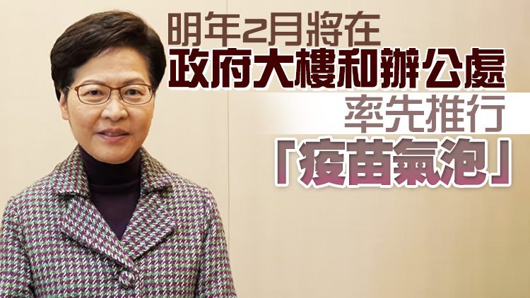 林鄭籲市民接種疫苗 為社區提供足夠保護力更為通關創造條件