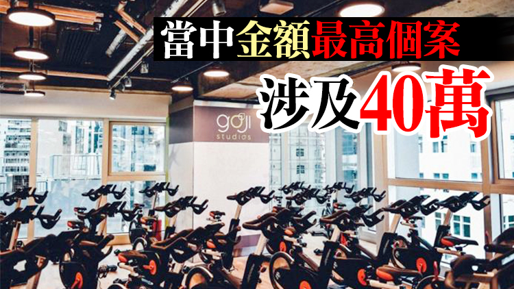 健身中心Goji結業 消委會接獲117宗投訴涉236萬元
