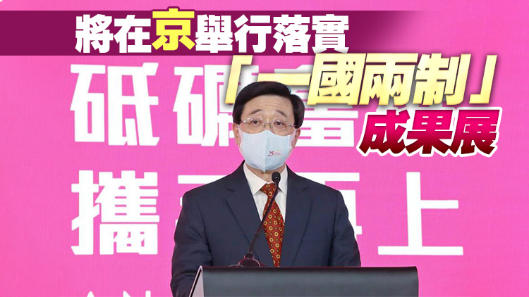 有片丨李家超：慶祝特區回歸25周年 已籌備逾百項活動