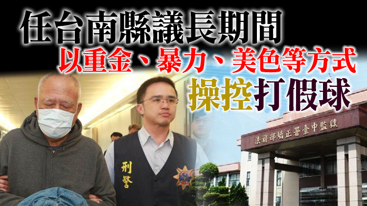 吳健保涉8項罪名判囚10年 獄中享多項特權被檢舉