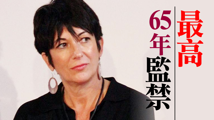 被指參與性虐未成年女孩 愛潑斯坦前女友5項罪名成立