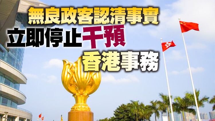 外交部駐港公署：任何魑魅魍魎都無法阻擋香港撥亂反正的歷史大勢