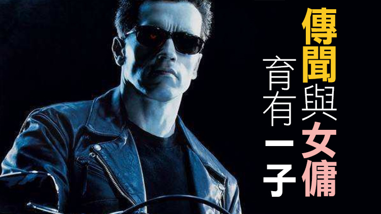 美國荷里活影星施瓦辛格與瑪麗亞正式離婚 將平分4億財產