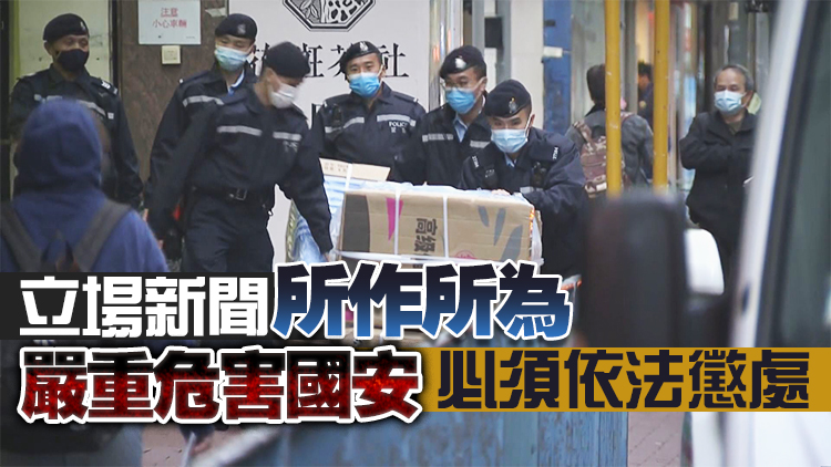 港區全國政協委員：完全贊同、堅決支持警方查處立場新聞