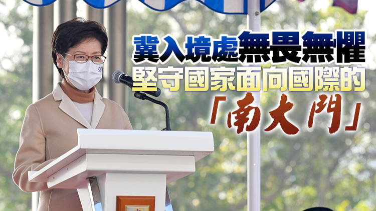 林鄭勉勵入境處學員 迎難而上盡心盡力服務香港和報效國家