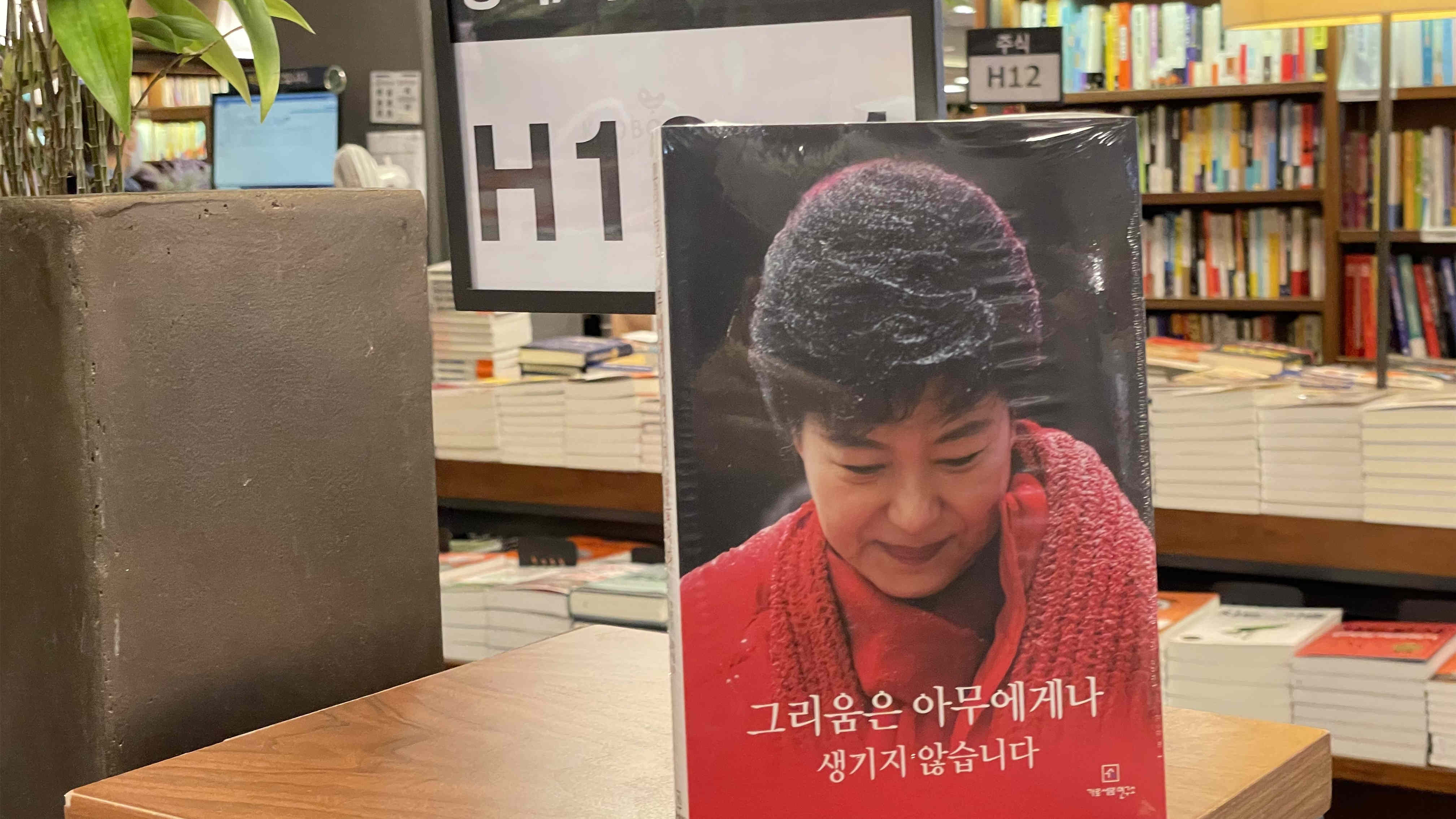 【追蹤報道】朴槿惠獄中書信集線上線下熱銷