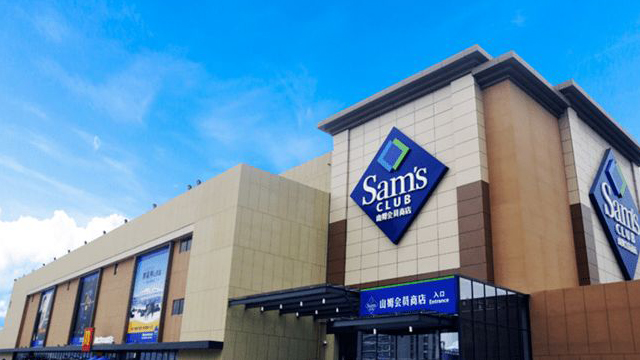 山姆會員店惡意下架新疆產品：原則立場問題不容含糊