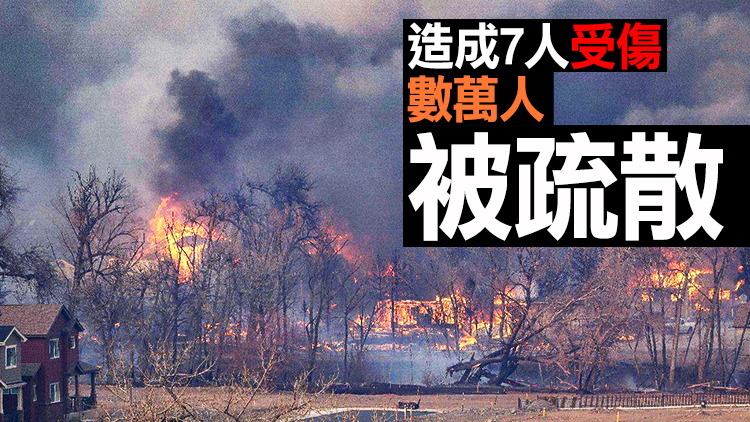 【追蹤報道】美國科羅拉多州山火恐已燒毀近千房屋