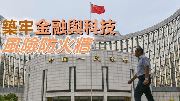 央行：對金融科技創新實施穿透式監管