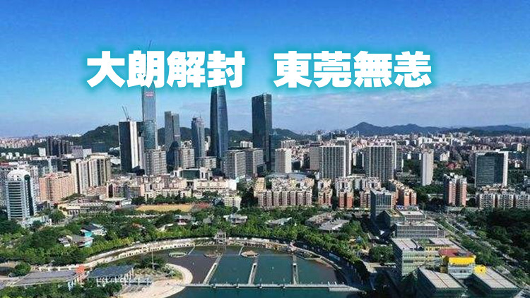 東莞全域均為低風險地區