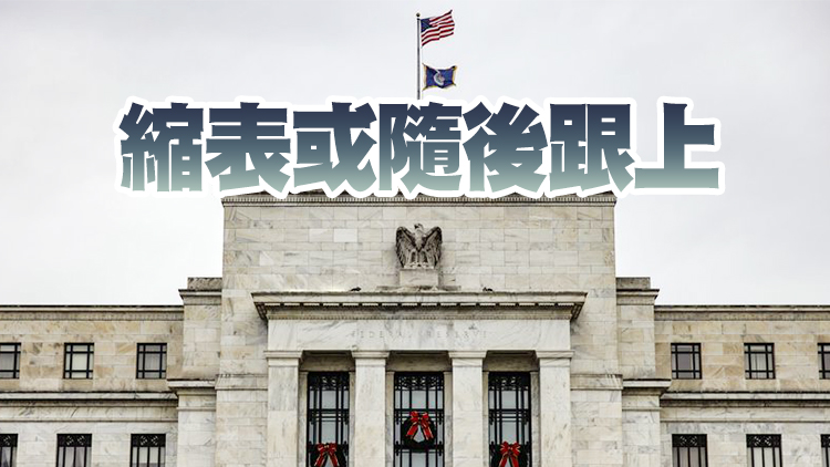 外媒：美聯儲或比預期更早加息 全球市場擔憂升溫