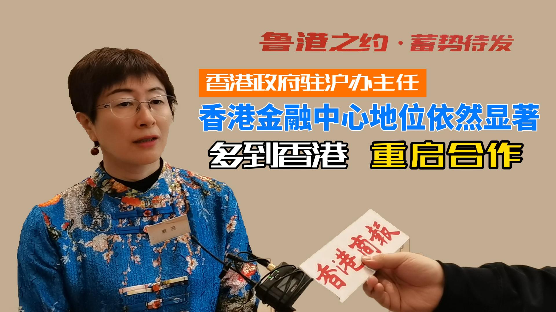 香港政府駐滬辦主任：多到香港，重啟合作