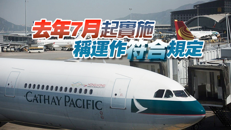 國泰回應「客機去貨機返」安排：屬公司決定