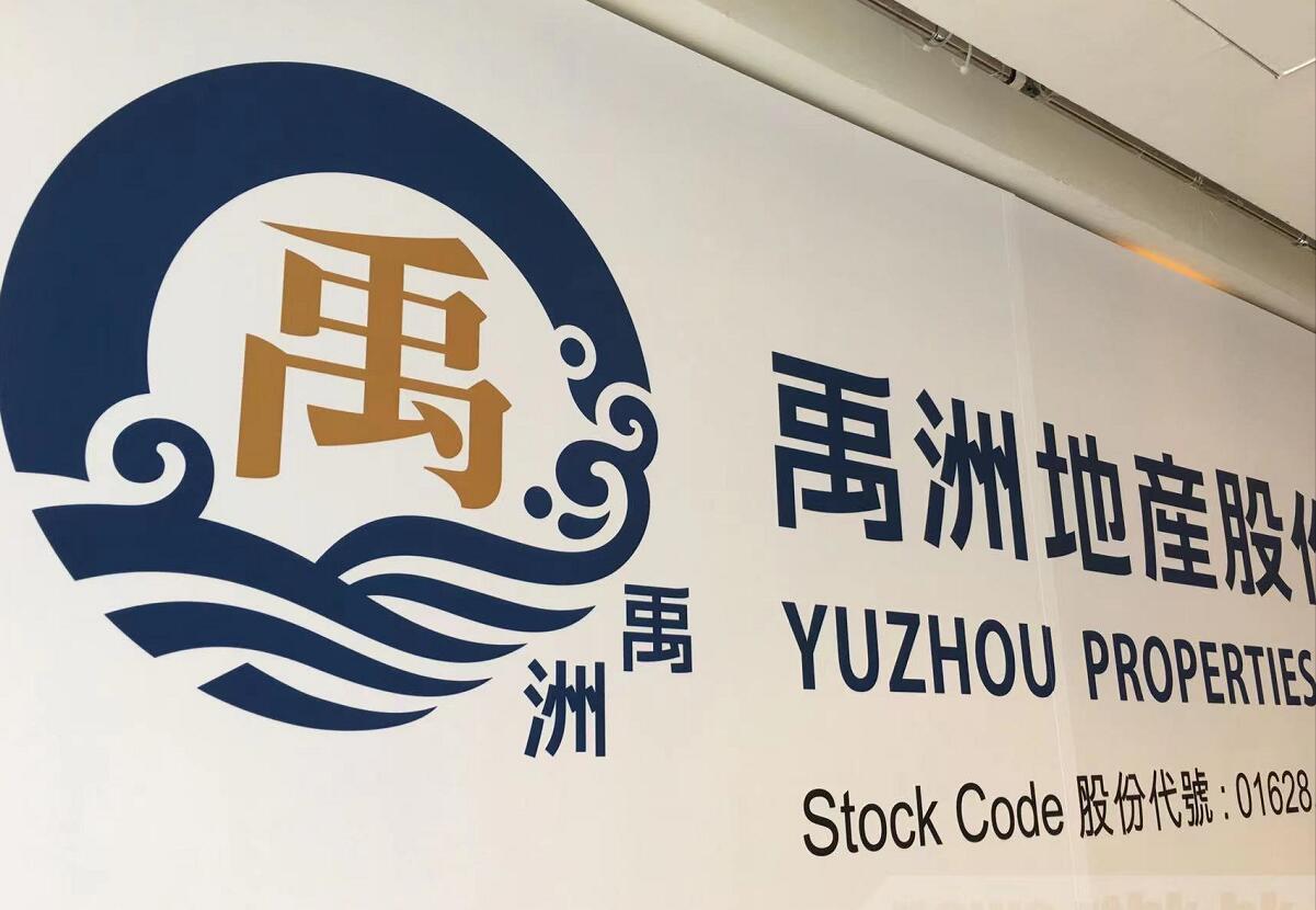 禹洲集團向票據持有人提交換要約