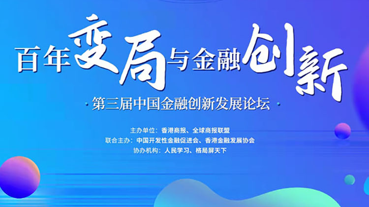 本報參與主辦的第三屆「中國金融創新發展論壇」在京成功舉行